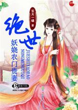 绝世妖娆农门贵妻-锦绣农门之冲喜新娘子封面