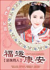 福运康安(还珠同人)封面