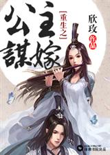 重生之公主谋嫁封面