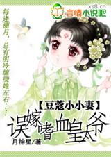 豆蔻小小妻 误嫁嗜血皇太爷封面