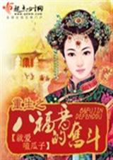重生之八福晋的奋斗 完结封面