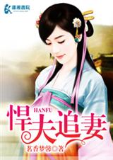 悍夫追妻封面