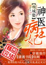 倾城娶--神医病王妃 完结封面