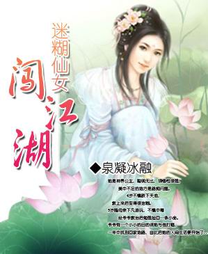 迷糊仙女闯江湖 (完)封面