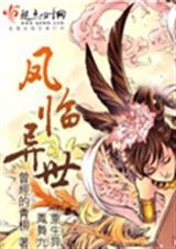 凤临异世{完}封面