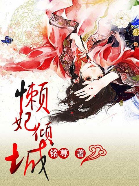 懒妃倾城加番外封面