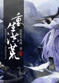 重生洪荒封面