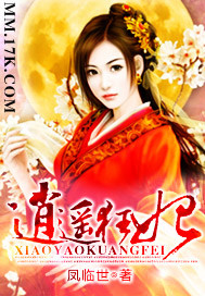 逍遥狂妃(wan)封面