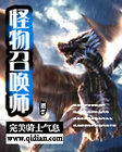 怪物召唤师2封面