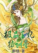 极品王妃特训营-完本封面