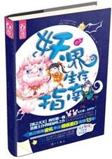 妖界生存指南封面