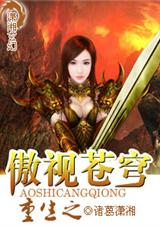 重生之傲视苍穹封面