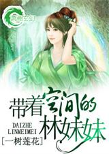 带着空间的林妹妹(全本)封面