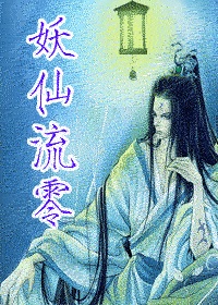 妖仙流零封面