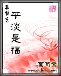异世之平淡是福 完结封面
