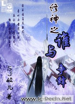 修神之谁与争锋下部封面