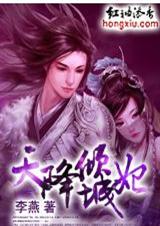穿越:天降倾城妃封面