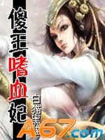 傻王的嗜血冷妃封面