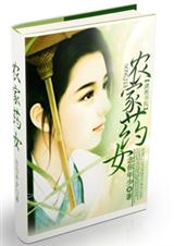 农家药女 完封面