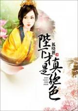 陛下才是真绝色(全本)封面