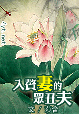入赘妻的众丑夫封面