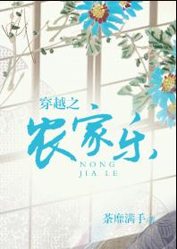 穿越之农家乐 完结封面