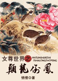女尊世界之颠龙转凤封面
