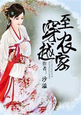 穿越至农家(全本)封面