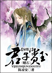 (赌石)异界之君子贵玉封面