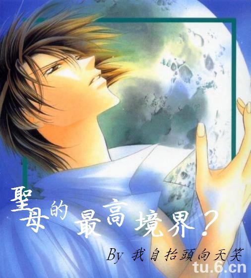 圣母的最高境界?(无限恐怖同人)封面