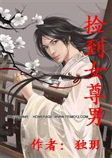捡到女尊男(全本)封面