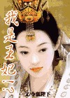 我是王妃封面