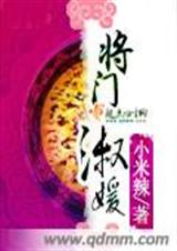 将门淑媛 1-246封面