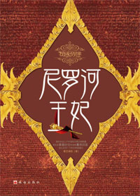 尼罗河王妃封面