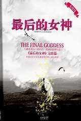 最后的女神(出书版)封面