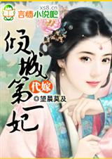代嫁:倾城第一妃 完结封面