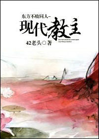 东方不败同人-现代教主封面