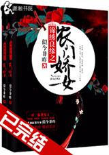 锦绣良缘之农门娇女封面