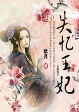 梦回大唐爱:失忆王妃封面