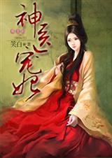 邪王的神医宠妃 全文+番外封面