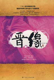 晋缘封面