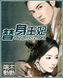 替身王妃(女尊) 一女N男 VIP完结封面