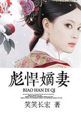 彪悍嫡妻txt封面