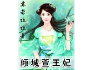 穿越之倾城萱王妃(全文)封面