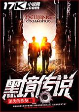 黑境传说封面