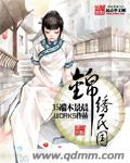 锦绣民国(完结加番外)封面