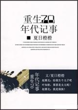 重生70年代记事封面