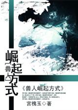 兽人崛起方式封面