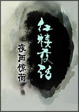 红楼夜话 上封面