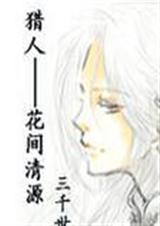 (主猎人)花间清源封面